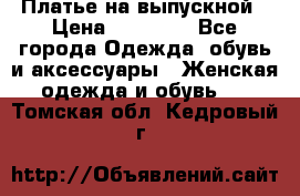 Платье на выпускной › Цена ­ 14 000 - Все города Одежда, обувь и аксессуары » Женская одежда и обувь   . Томская обл.,Кедровый г.